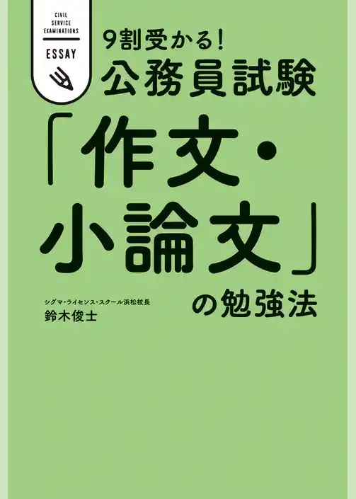 ９割受かる！公務員試験　「作文・小論文」の勉強法