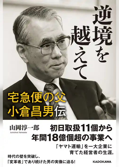 逆境を越えて　宅急便の父　小倉昌男伝