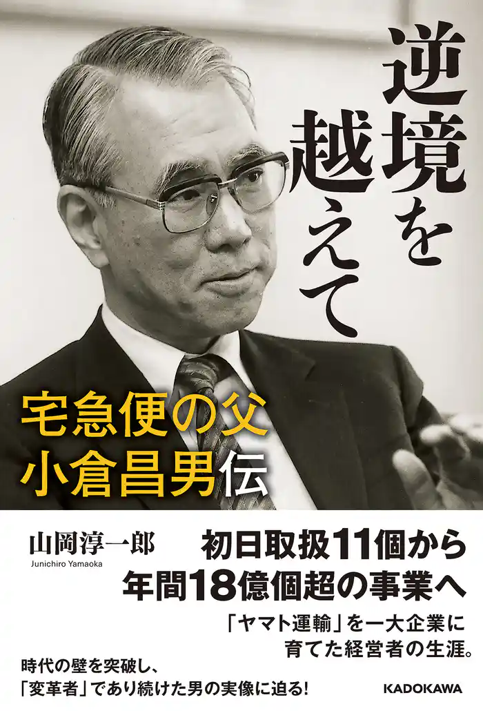 逆境を越えて 宅急便の父 小倉昌男伝