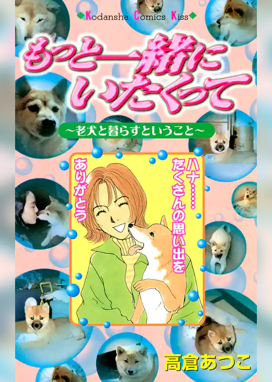 もっと一緒にいたくって