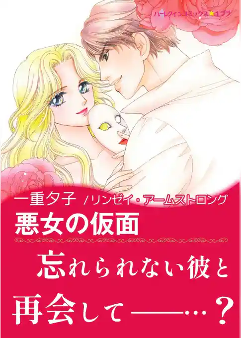 悪女の仮面【あとがき付き】