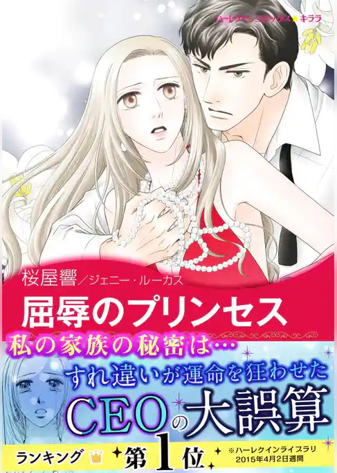 屈辱のプリンセス