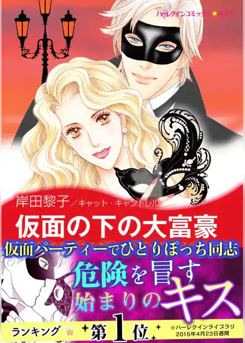 仮面の下の大富豪