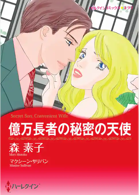 億万長者の秘密の天使