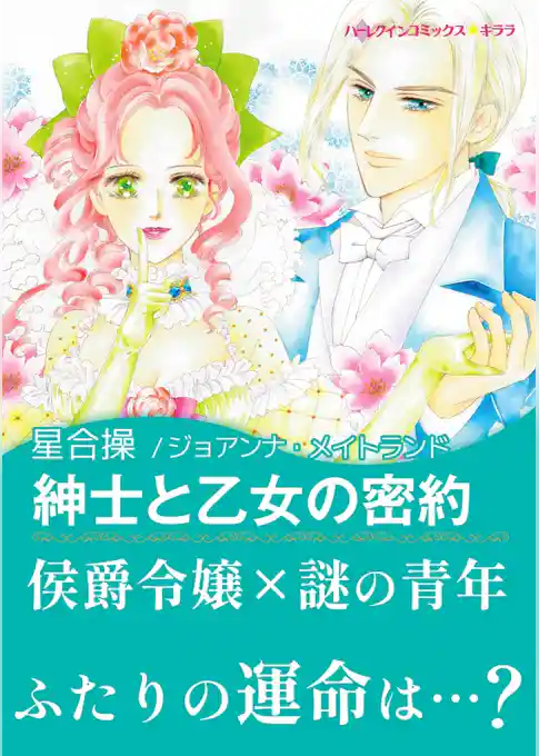 紳士と乙女の密約【あとがき付き】