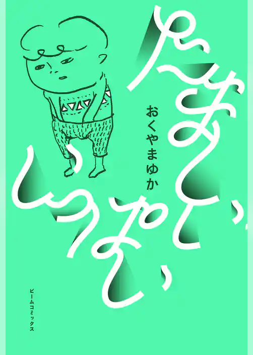 たましい いっぱい