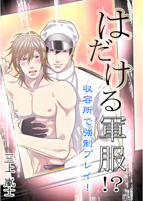 はだける軍服！？ 収容所で強制プレイ！