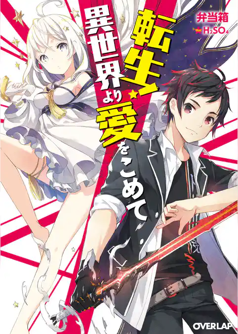 転生！異世界より愛をこめて