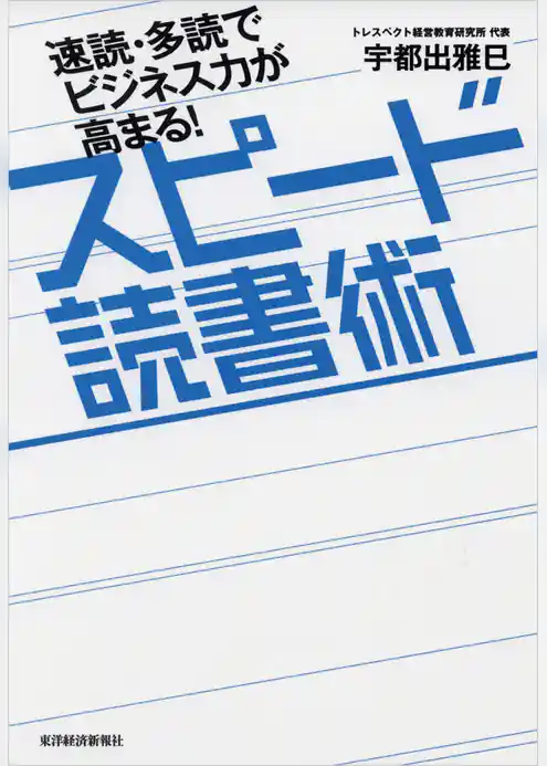 速読・多読でビジネス力が高まる！　スピード読書術