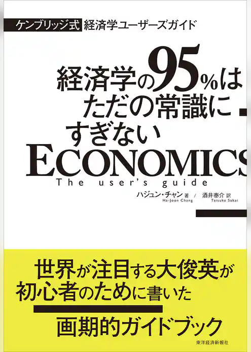 ケンブリッジ式　経済学ユーザーズガイド―経済学の９５％はただの常識にすぎない
