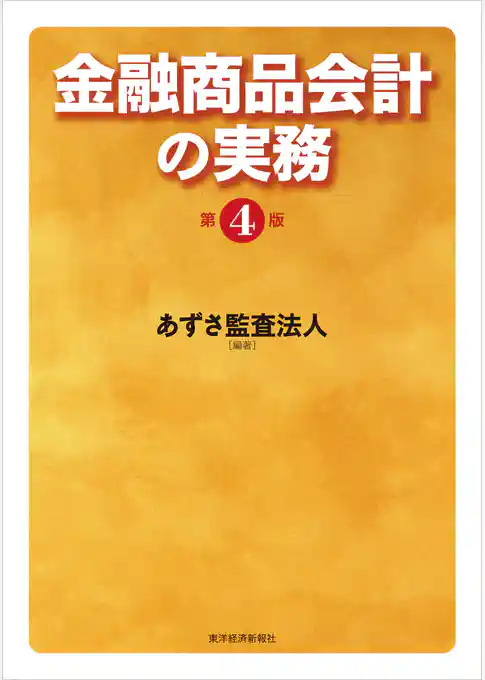 金融商品会計の実務（第４版）