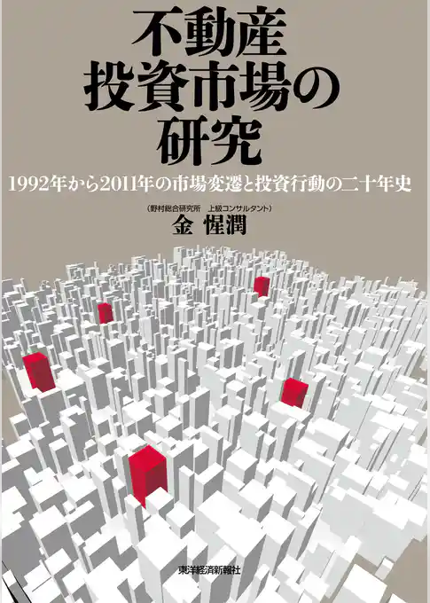 不動産投資市場の研究