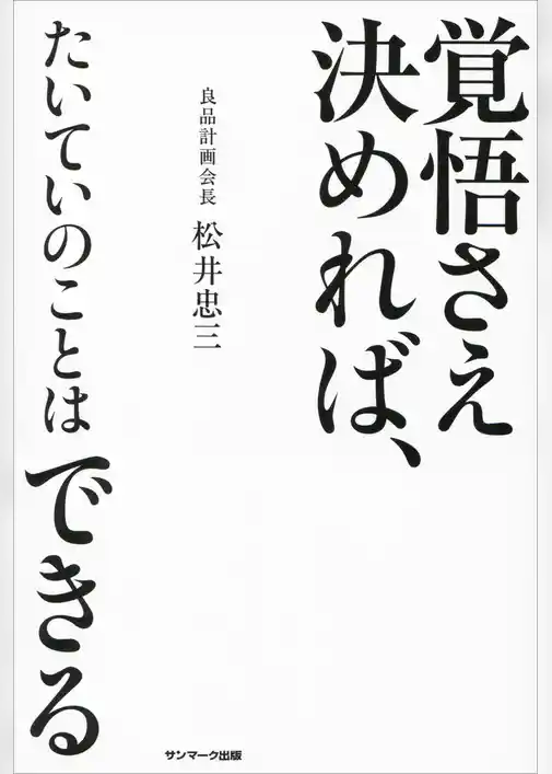 覚悟さえ決めれば、たいていのことはできる