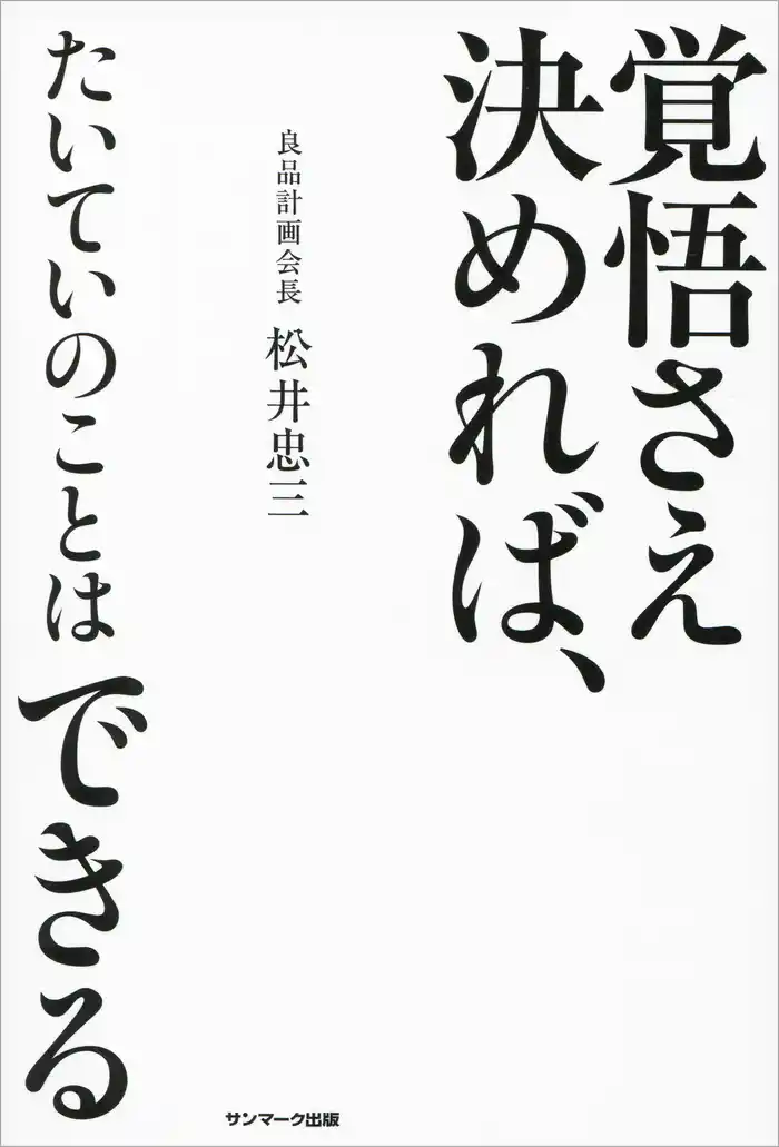 覚悟さえ決めれば、たいていのことはできる