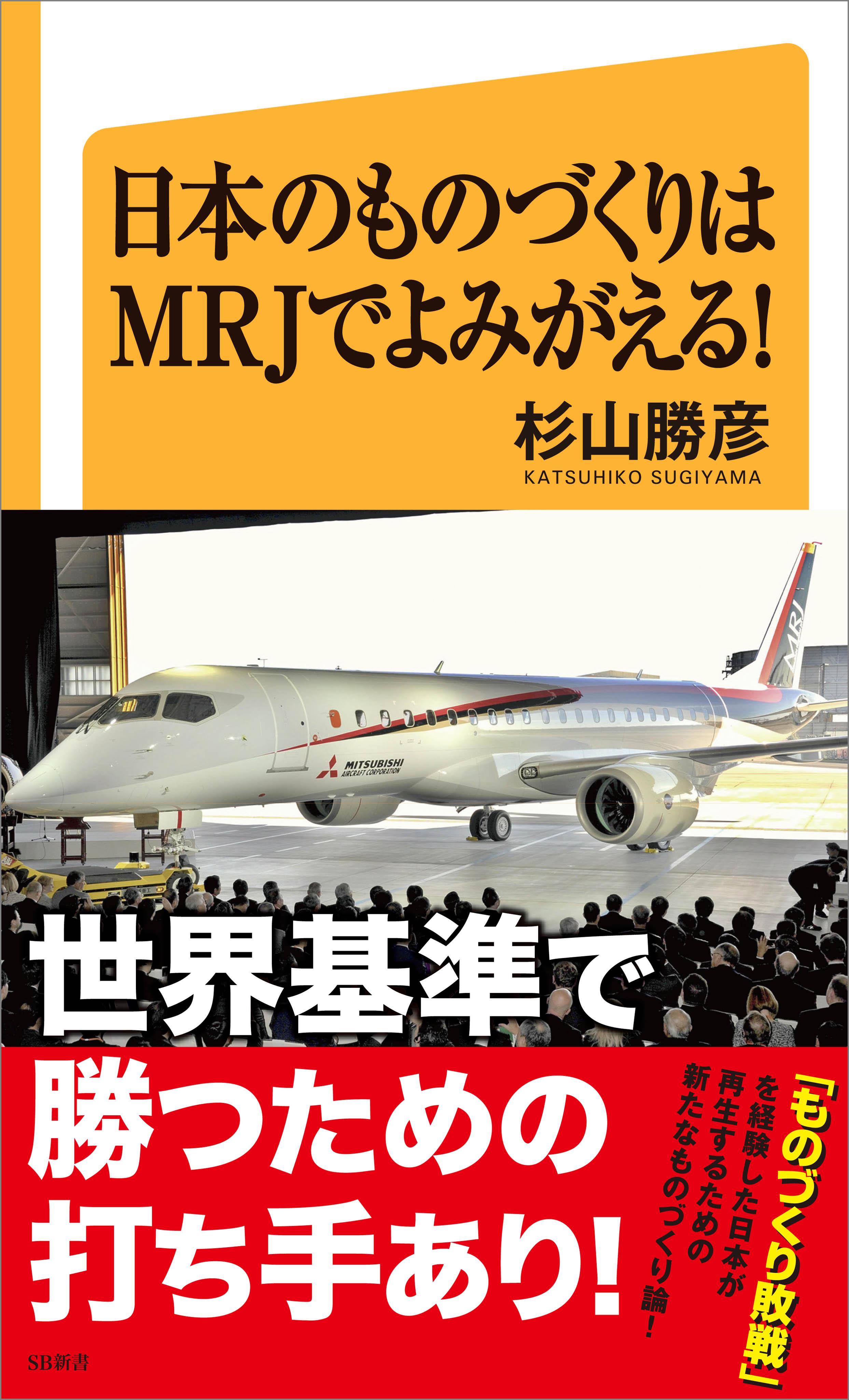 日本のものづくりはMRJでよみがえる！