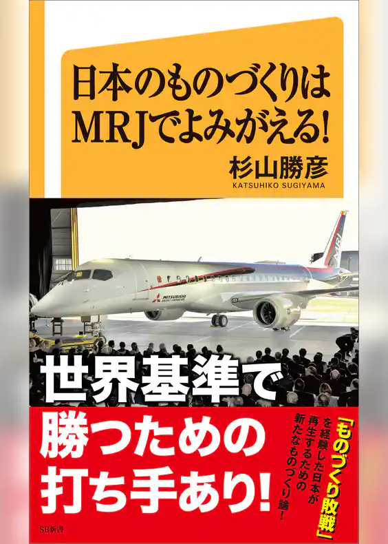 日本のものづくりはMRJでよみがえる！