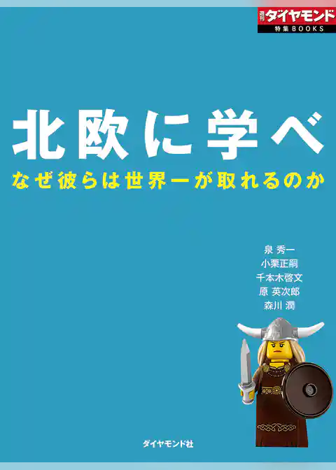 北欧に学べ　なぜ彼らは世界一が取れるのか