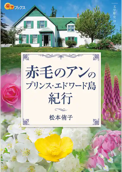 赤毛のアンのプリンス・エドワード島紀行