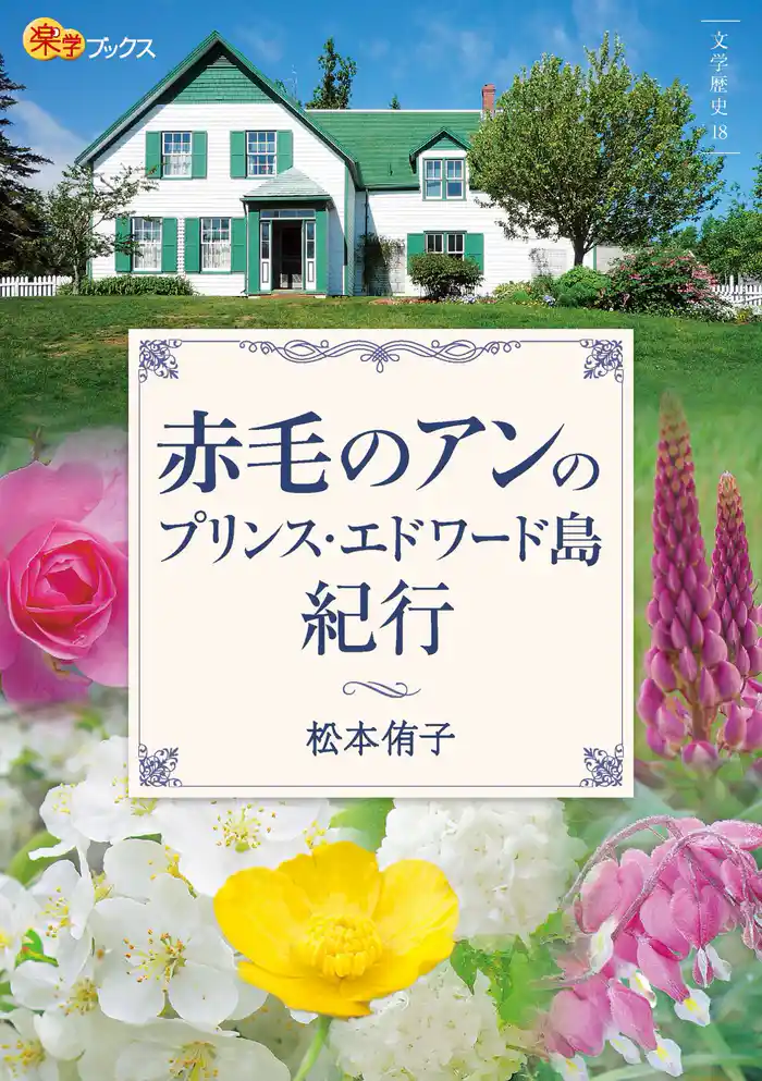赤毛のアンのプリンス・エドワード島紀行