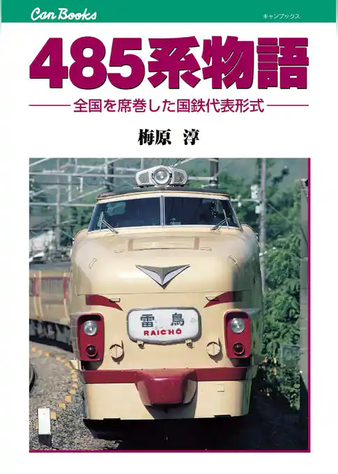 485系物語