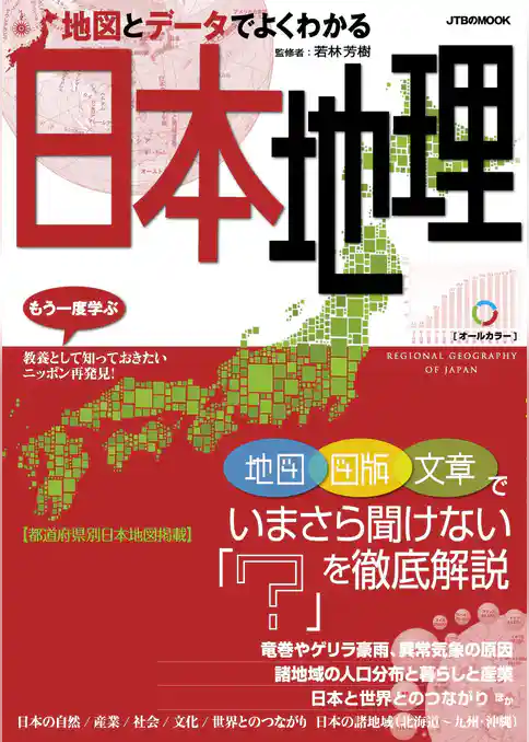地図とデータでよくわかる日本地理