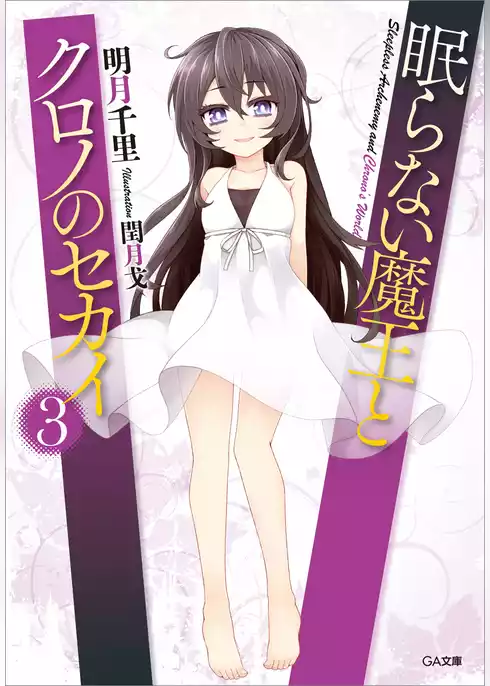 眠らない魔王とクロノのセカイ