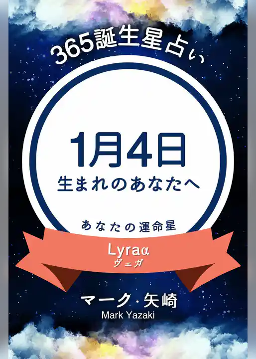 365誕生星占い～1月4日生まれのあなたへ～