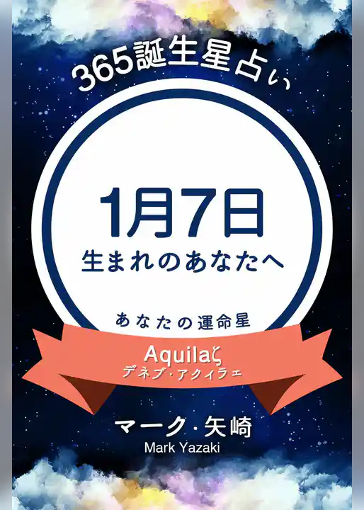 365誕生星占い～1月7日生まれのあなたへ～