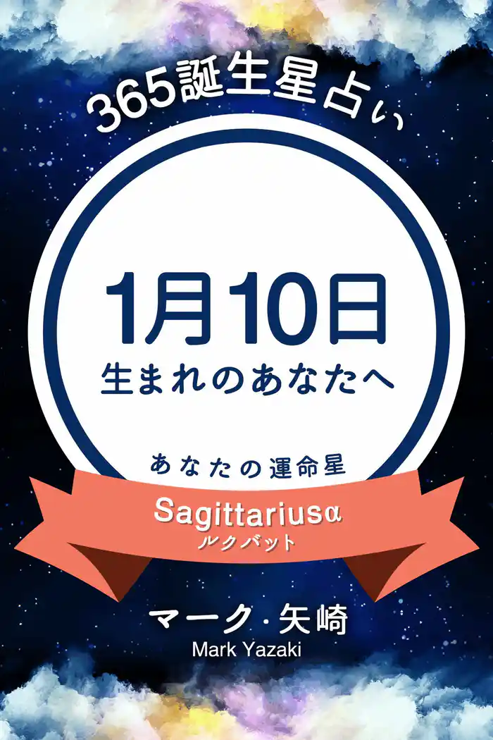 365誕生星占い～1月10日生まれのあなたへ～