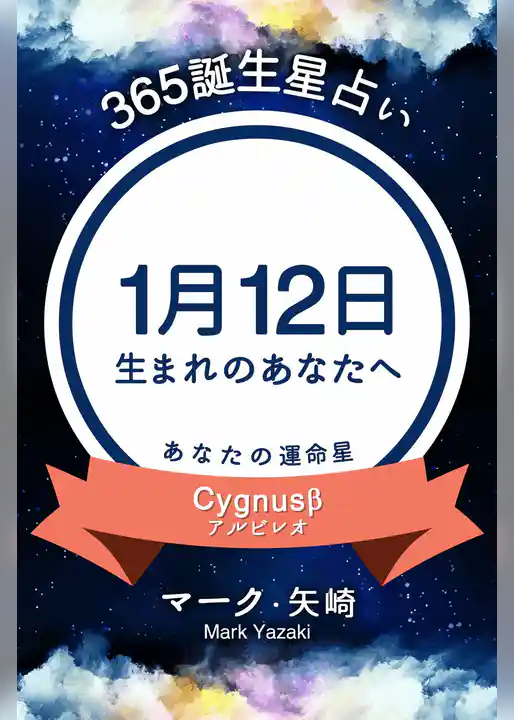 365誕生星占い～1月12日生まれのあなたへ～