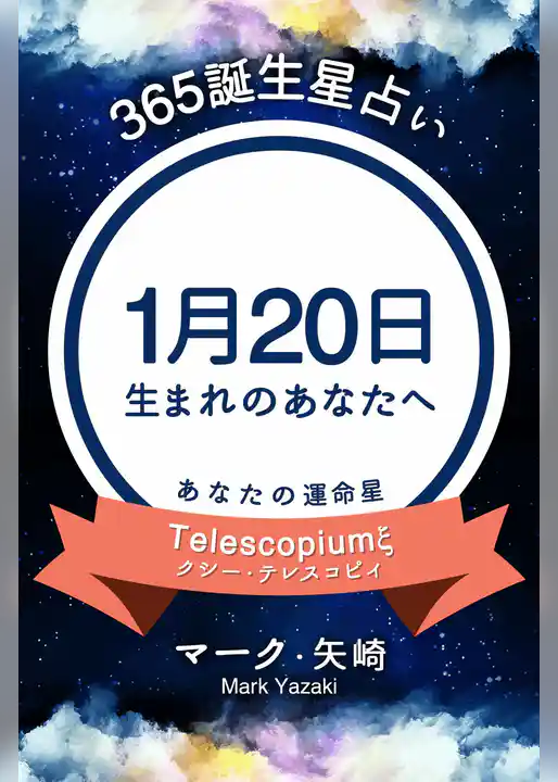 365誕生星占い～1月20日生まれのあなたへ～