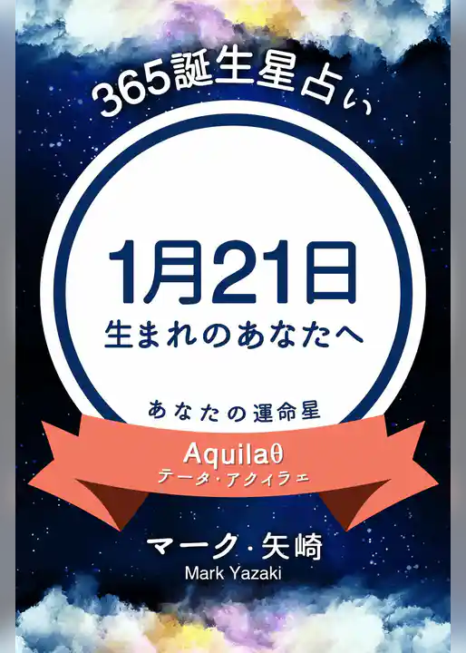 365誕生星占い～1月21日生まれのあなたへ～