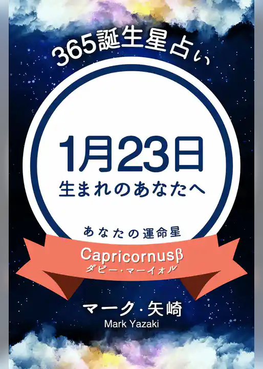 365誕生星占い～1月23日生まれのあなたへ～
