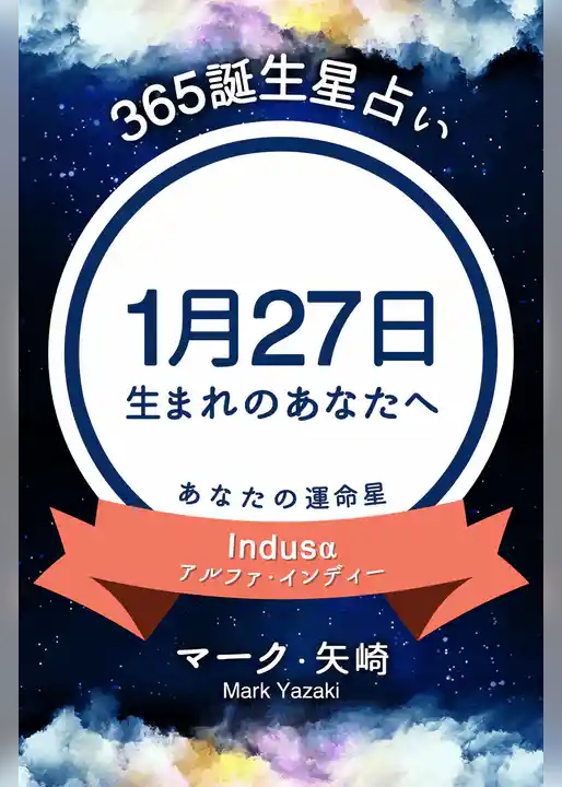 365誕生星占い～1月27日生まれのあなたへ～
