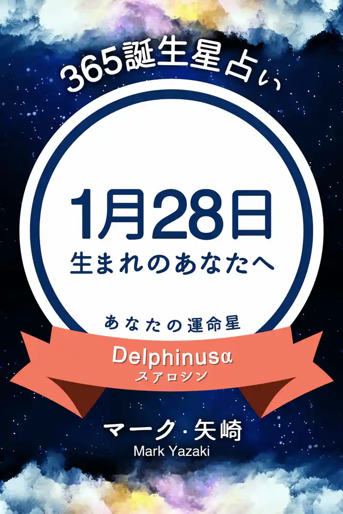 365誕生星占い~1月28日生まれのあなたへ~