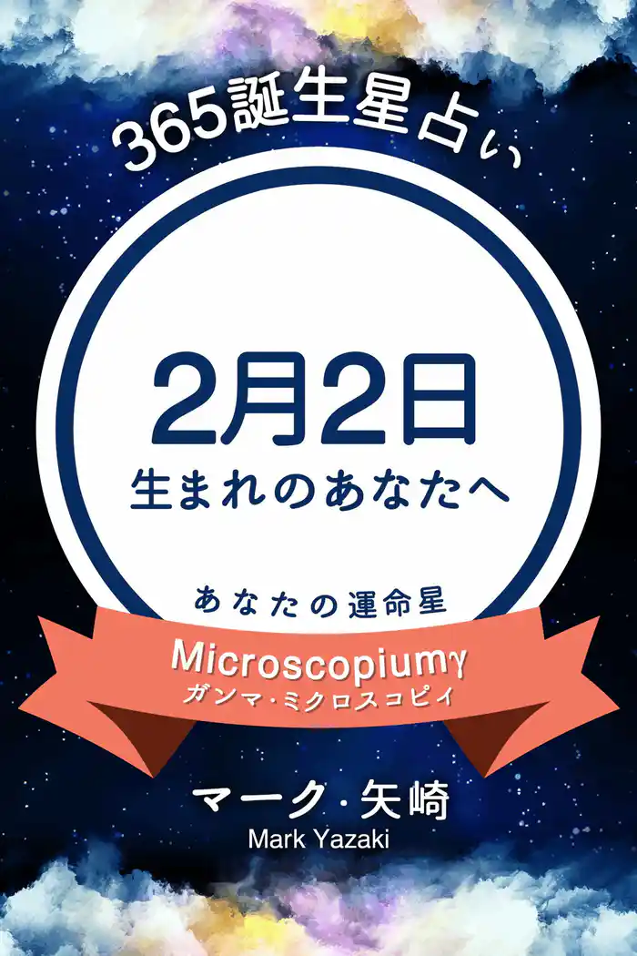365誕生星占い～2月2日生まれのあなたへ～