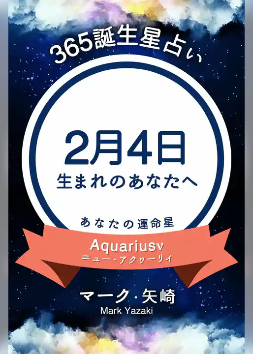 365誕生星占い～2月4日生まれのあなたへ～