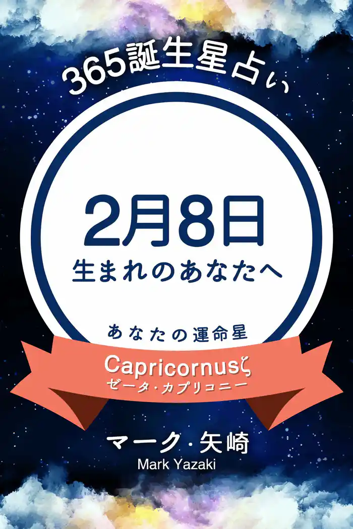 365誕生星占い~2月8日生まれのあなたへ~