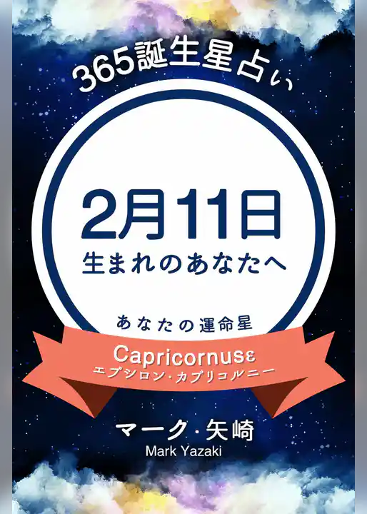 365誕生星占い～2月11日生まれのあなたへ～