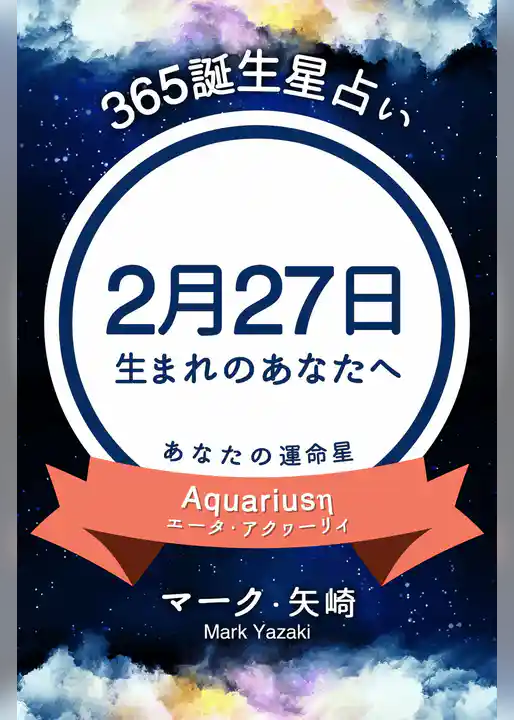 365誕生星占い～2月27日生まれのあなたへ～