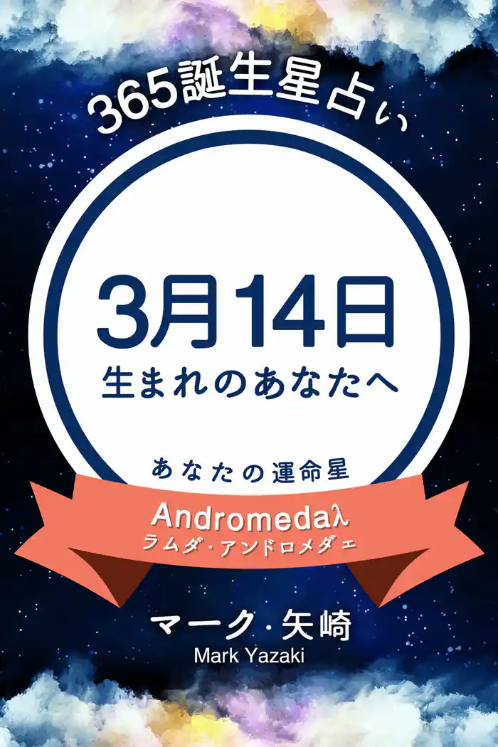 365誕生星占い~3月14日生まれのあなたへ~