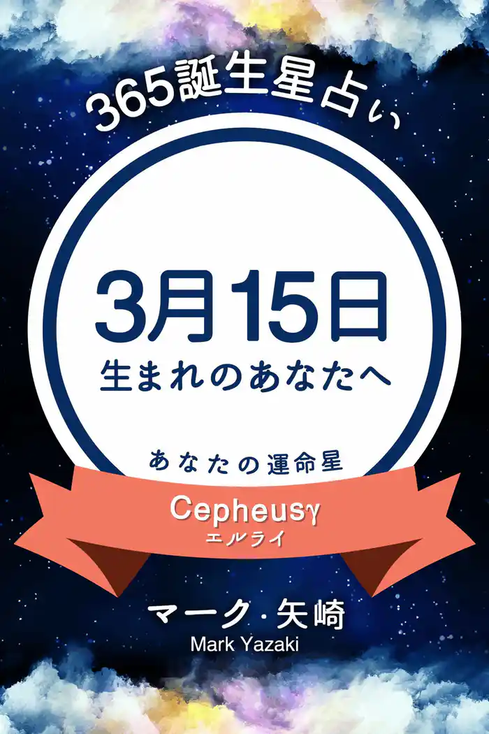 365誕生星占い～3月15日生まれのあなたへ～