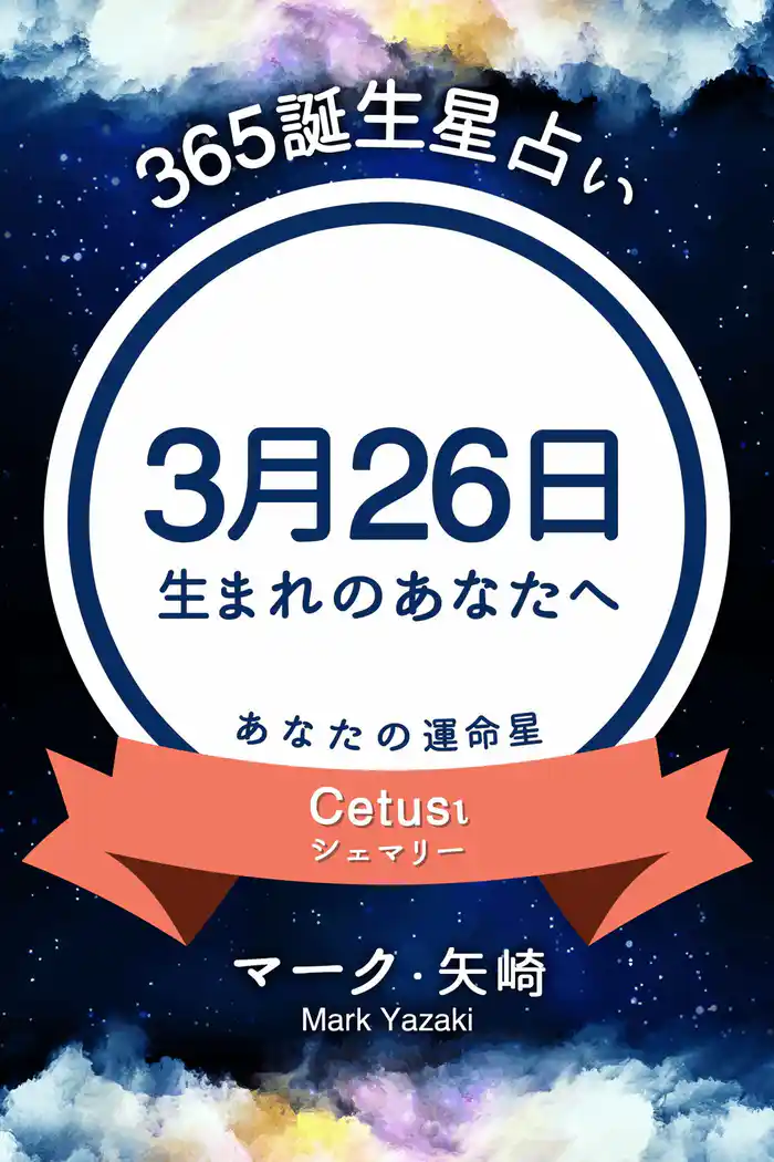 365誕生星占い～3月26日生まれのあなたへ～