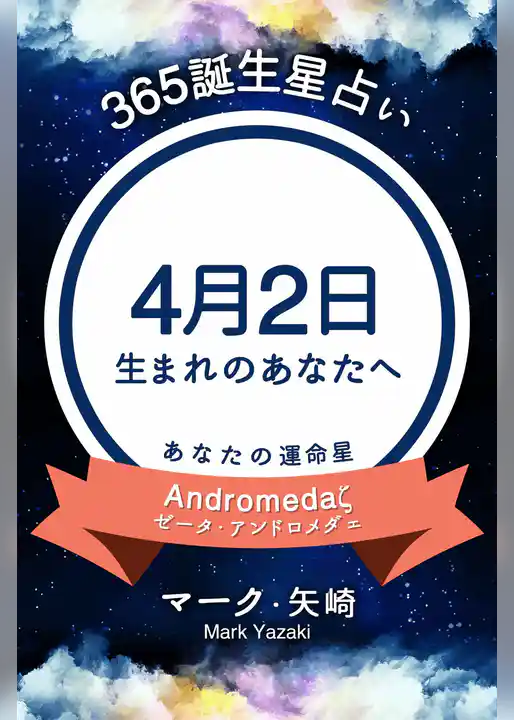 365誕生星占い～4月2日生まれのあなたへ～
