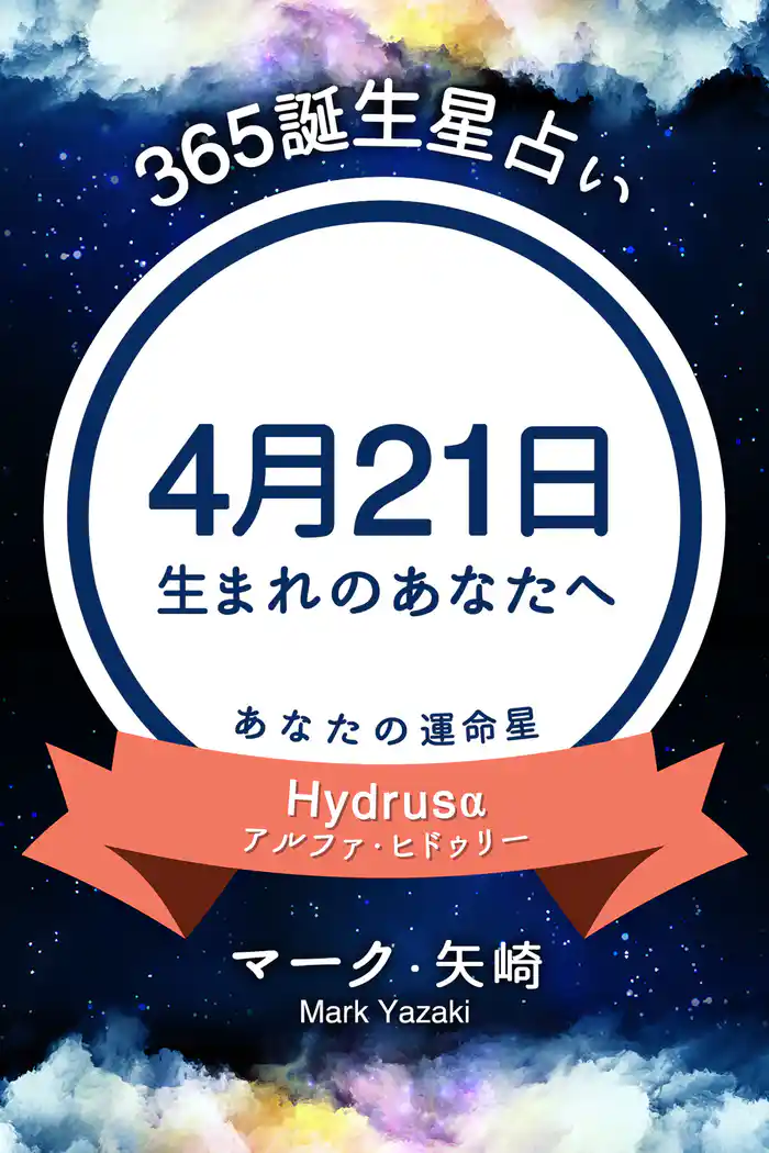 365誕生星占い~4月21日生まれのあなたへ~