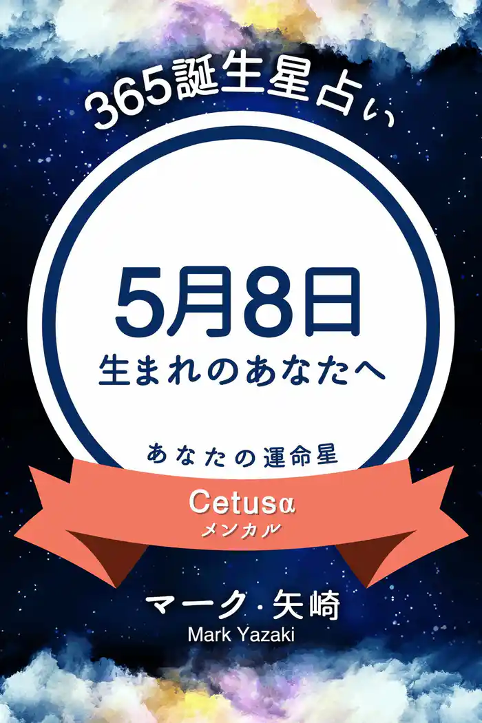 365誕生星占い~5月8日生まれのあなたへ~