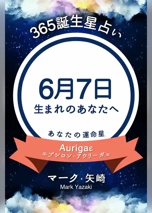 365誕生星占い～6月7日生まれのあなたへ～