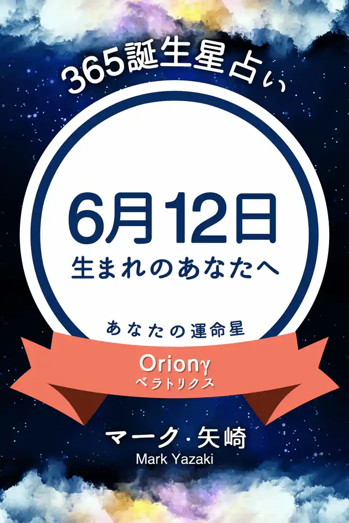 365誕生星占い～6月12日生まれのあなたへ～