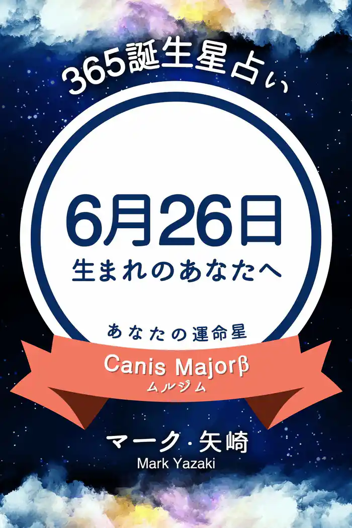 365誕生星占い～6月26日生まれのあなたへ～