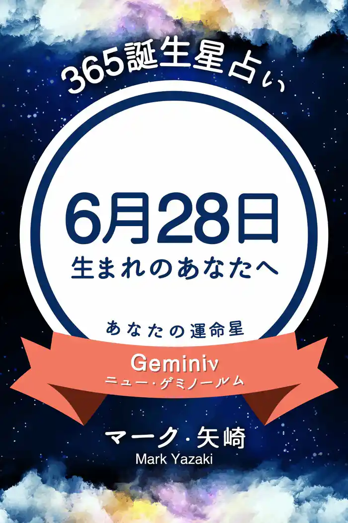 365誕生星占い~6月28日生まれのあなたへ~